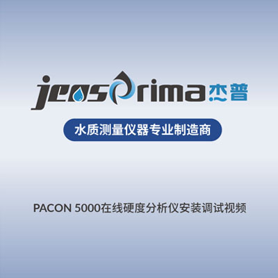 PACON 5000在線(xiàn)硬度分析儀安裝調(diào)試視頻